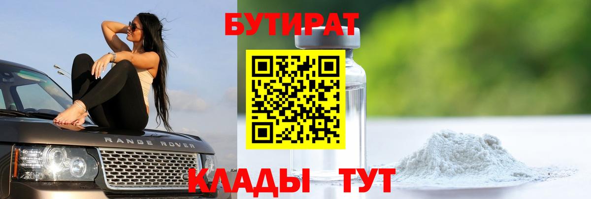 БУТИРАТ 1.4BDO Ивантеевка