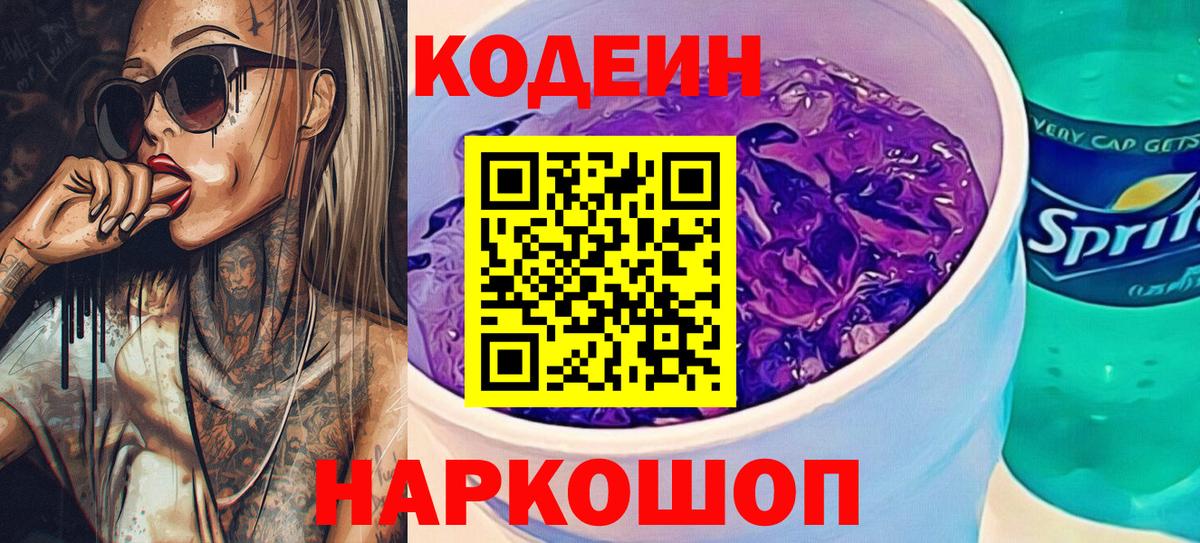 Codein напиток Lean (лин) Ивантеевка