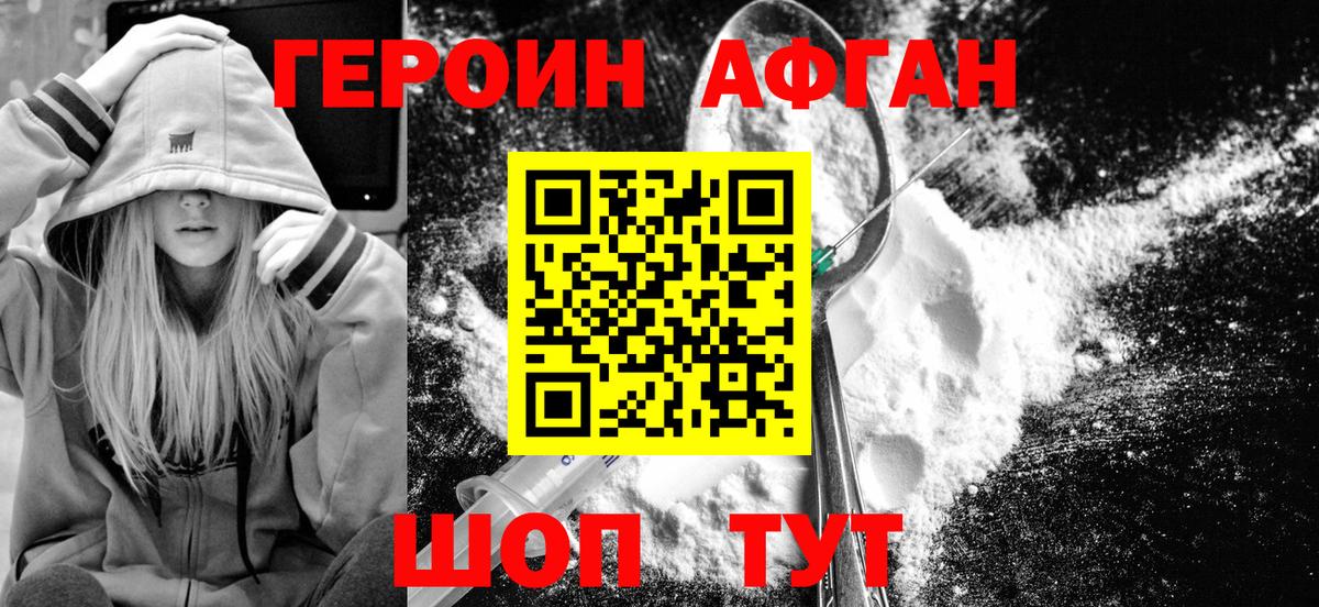 ГЕРОИН афганец Ивантеевка